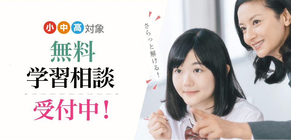 無料学習相談受付中